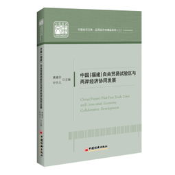 中國福建自由貿(mào)易試驗區(qū)與兩岸經(jīng)濟協(xié)同發(fā)展