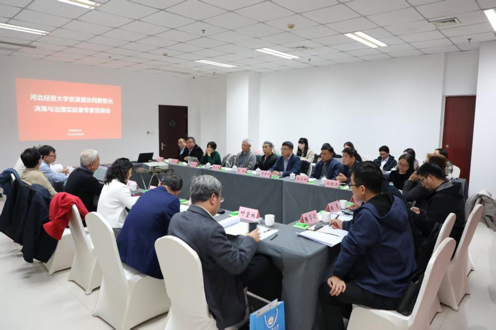 河北經貿大學舉辦專家咨詢會，推動京津冀協同數智化決策與治理實驗室建設