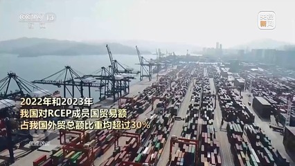 RCEP生效三周年 區域貿易引擎加速，經濟融合邁向新高度